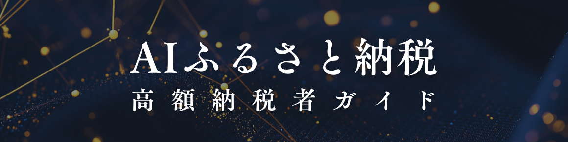 AIふるさと納税 高額納税者ガイド